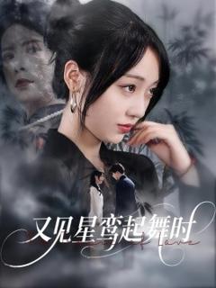 《又见星鸾起舞时》