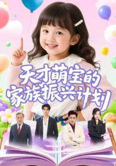 《天才萌宝的家族振兴计划》