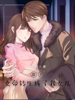 《女帝转生成了我女儿》