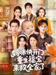 《妈咪快开门重生福宝来救全家了》