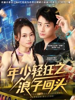 《年少轻狂之浪子回头》