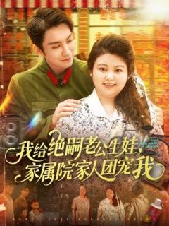 《我给绝嗣老公生娃，家属院家人团宠我》