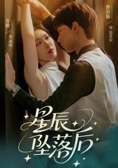 《星辰坠落后》