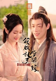 《花妖乱了时间线》