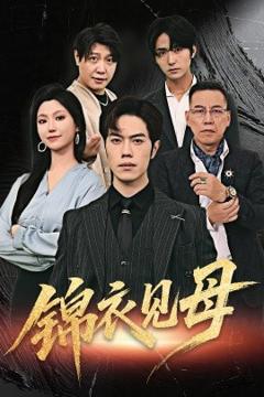 《锦衣见母》