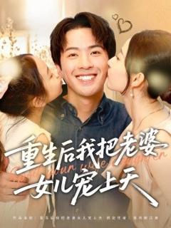 《重生后我把老婆女儿宠上天》