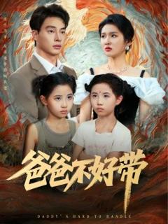 《爸爸不好带》
