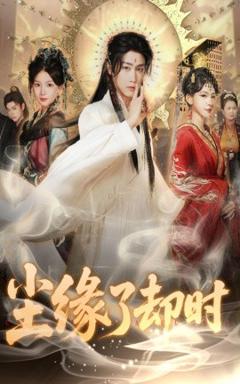 《尘缘了却时》