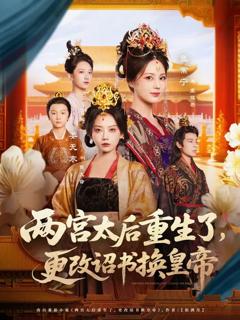 《两宫太后重生了更改诏书换皇帝》