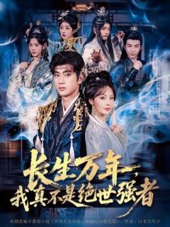 《仙侠剧 长生万年，我真不是绝世强者》