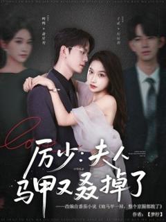 《厉少：夫人马甲又叒掉了》