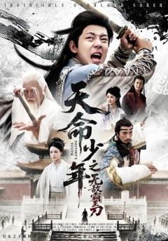 《天命少年之无敌霸王刀》