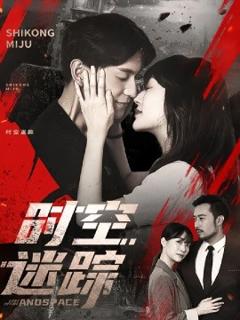 《时空迷踪》