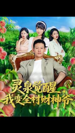 《灵泉觉醒我变全村财神爷》