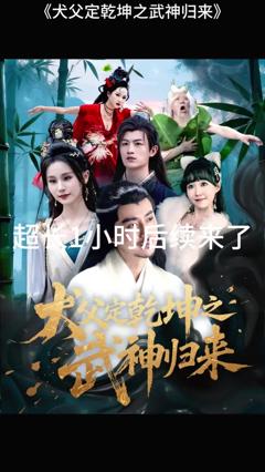 《犬父定乾坤之武神归来》
