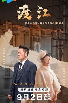 《渡江》