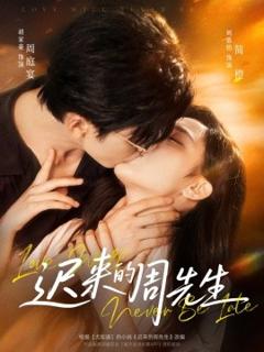 《迟来的周先生》