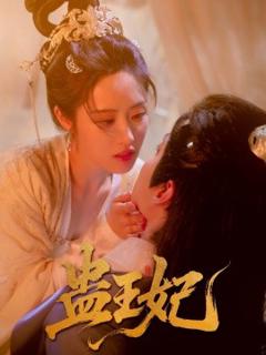 《蛊王妃》