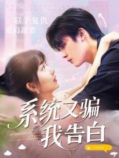 《系统又骗我告白》
