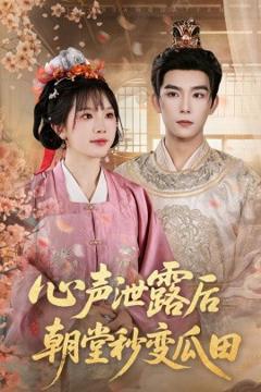 《心声泄露后朝堂秒变瓜田》