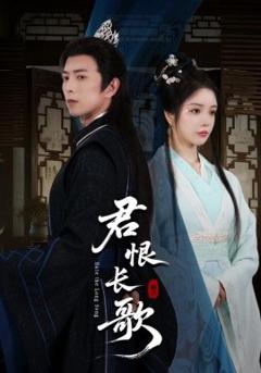 《君恨长歌》