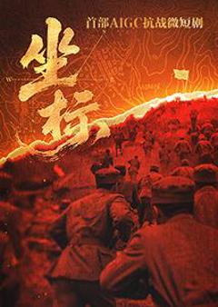 《坐标》