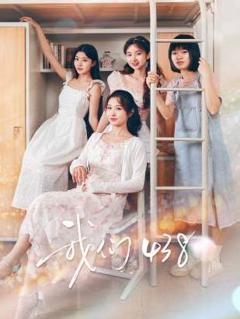 《我们438》
