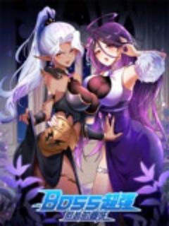 《BOSS超强但怂的要死》