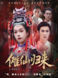 《傩仙归来》