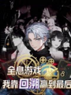 《全息游戏我靠回溯赢到最后》
