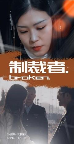 《制裁者》