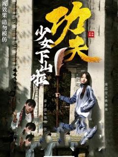 《功夫少女&功夫少女下山啦》