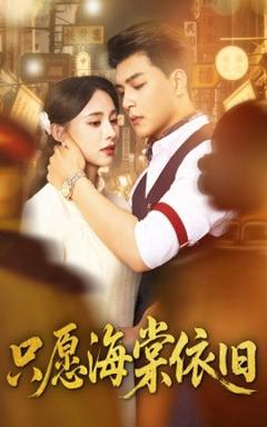 《只愿海棠依旧》