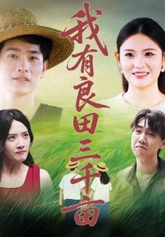 《我有良田三千亩》