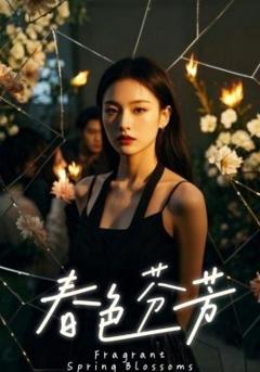 《春色芬芳》