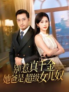 《别惹真千金她爸是超级女儿奴》