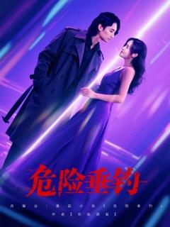 《危险垂钓》
