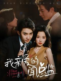 《我亲爱的闻总监》