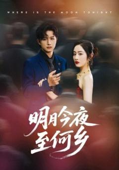 《明月今夜至何乡》
