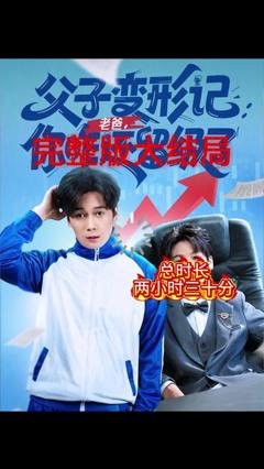 《父子变形记老爸你咋还留级了》