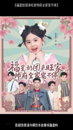 《福星奶团来旺家帅府全家宠不停》