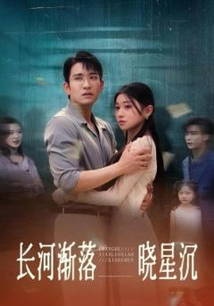 《长河渐落晓星沉》