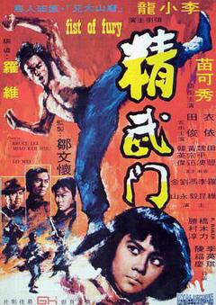 《精武门国语》
