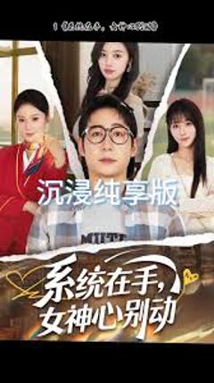 《系统在手女神心别动》