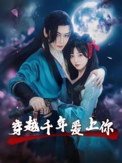 《穿越千年爱上你》