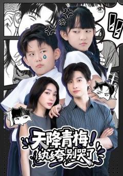 《天降青梅！纨绔别哭了》