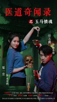 《医道奇闻录之玉马锁魂》