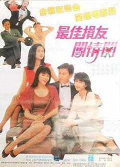 《最佳损友闯情关国语》