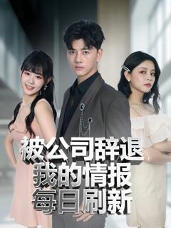 《被公司辞退我的情报每日刷新》