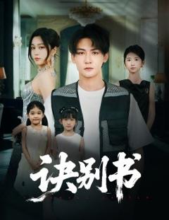 《诀别书》